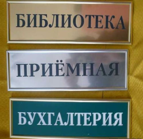 Вывески таблички на дверь. Бюро наружной рекламы Вывески.ру